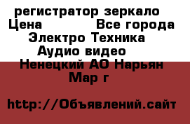 Artway MD-163 — регистратор-зеркало › Цена ­ 7 690 - Все города Электро-Техника » Аудио-видео   . Ненецкий АО,Нарьян-Мар г.